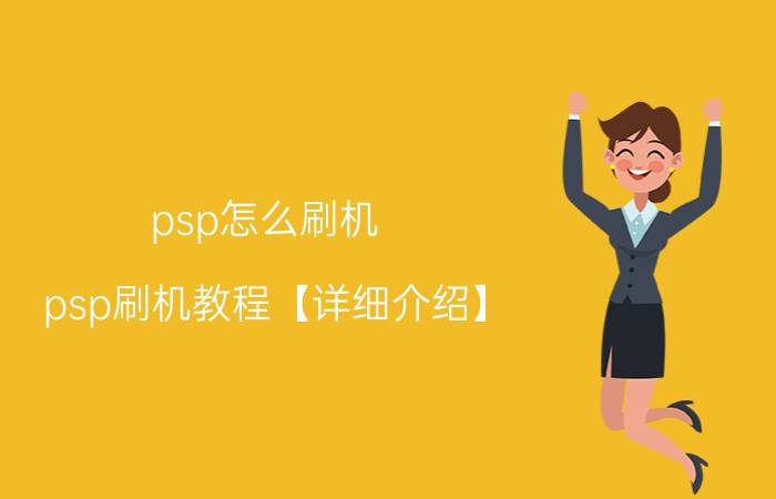 psp怎么刷机 psp刷机教程【详细介绍】